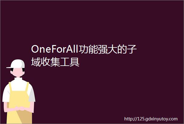 OneForAll功能强大的子域收集工具