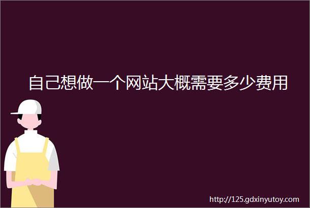 自己想做一个网站大概需要多少费用