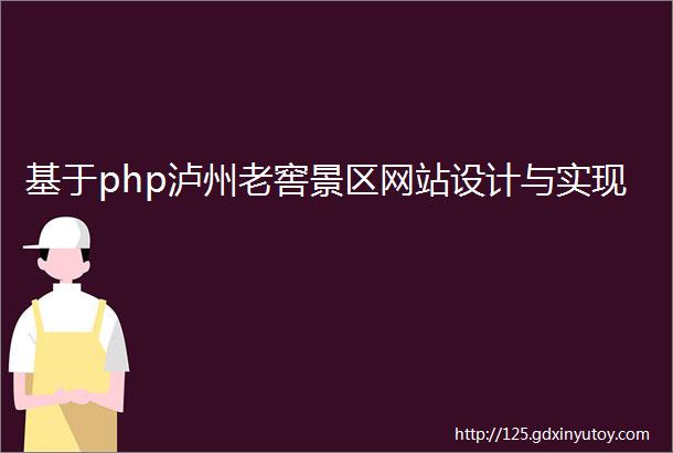 基于php泸州老窖景区网站设计与实现