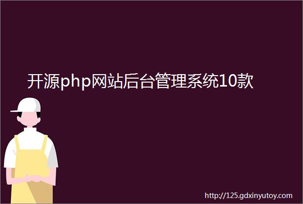 开源php网站后台管理系统10款