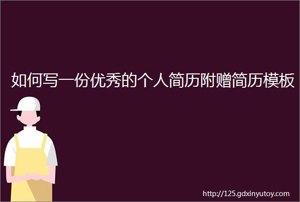 如何写一份优秀的个人简历附赠简历模板