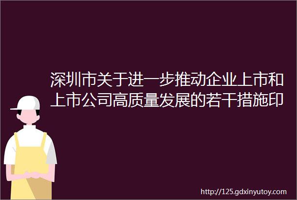 深圳市关于进一步推动企业上市和上市公司高质量发展的若干措施印发