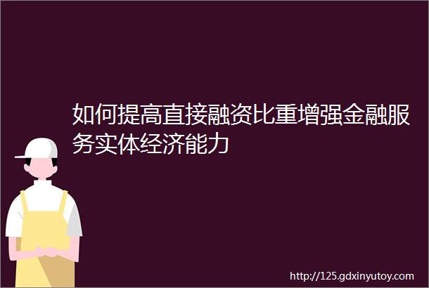 如何提高直接融资比重增强金融服务实体经济能力