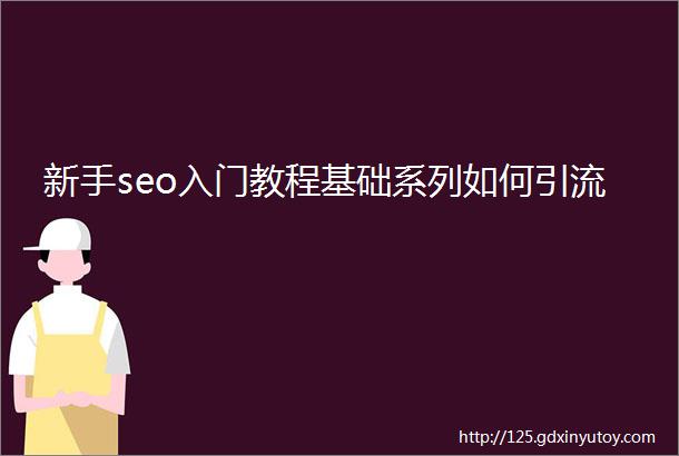 新手seo入门教程基础系列如何引流