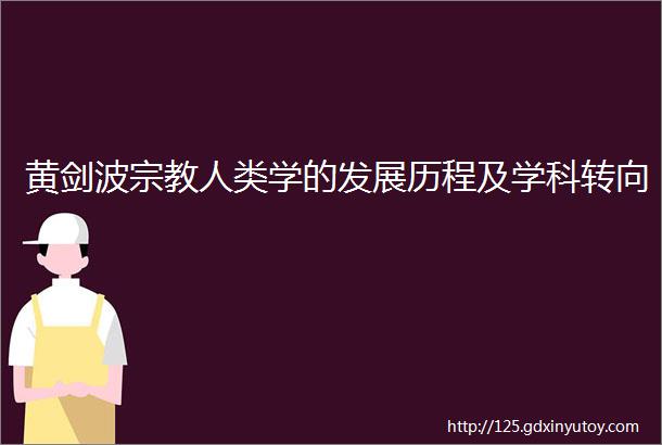 黄剑波宗教人类学的发展历程及学科转向