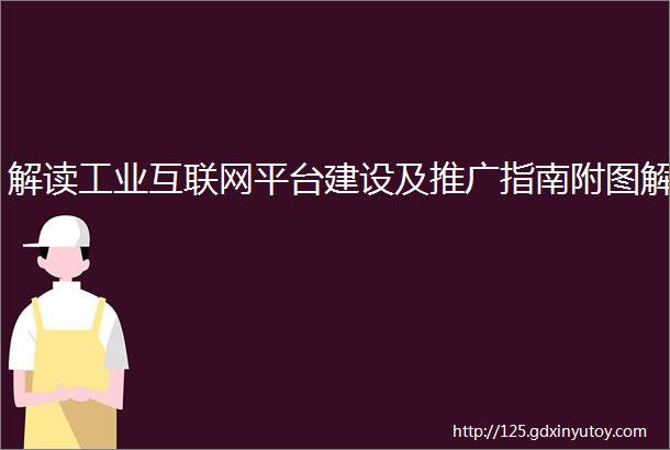 解读工业互联网平台建设及推广指南附图解