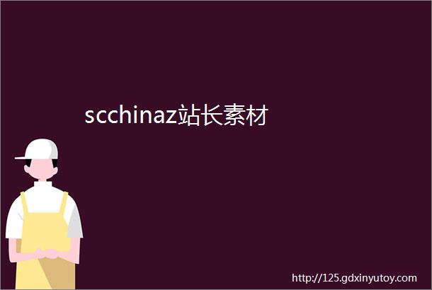 scchinaz站长素材