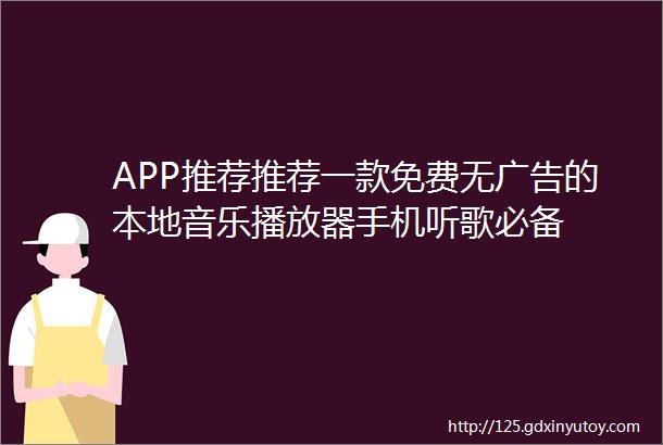 APP推荐推荐一款免费无广告的本地音乐播放器手机听歌必备