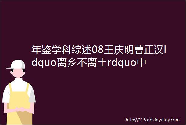 年鉴学科综述08王庆明曹正汉ldquo离乡不离土rdquo中国土地制度与新型城镇化研究评述