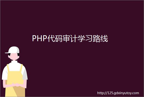 PHP代码审计学习路线