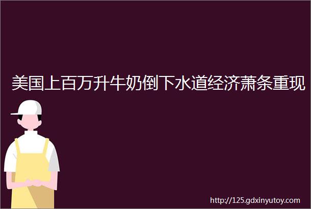 美国上百万升牛奶倒下水道经济萧条重现