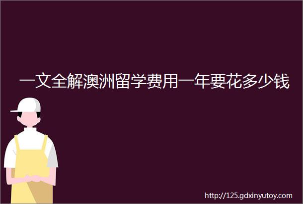 一文全解澳洲留学费用一年要花多少钱