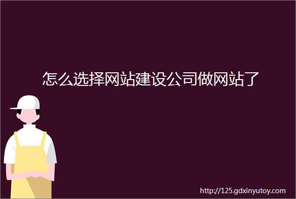 怎么选择网站建设公司做网站了