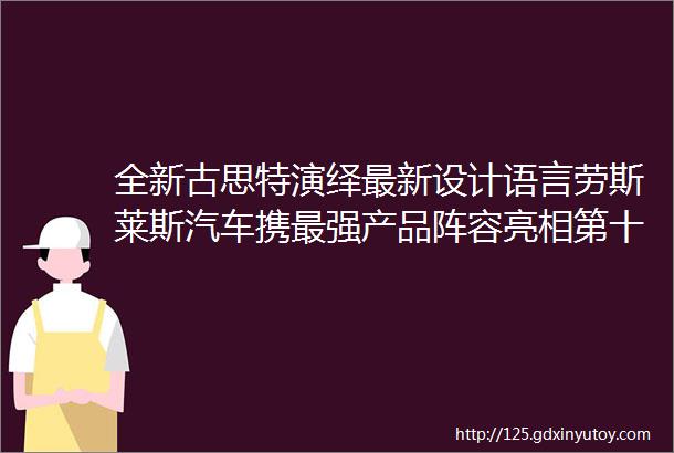 全新古思特演绎最新设计语言劳斯莱斯汽车携最强产品阵容亮相第十八届广州国际汽车博览会