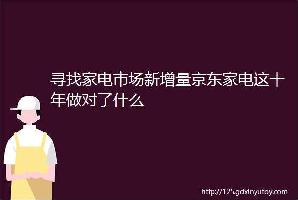 寻找家电市场新增量京东家电这十年做对了什么