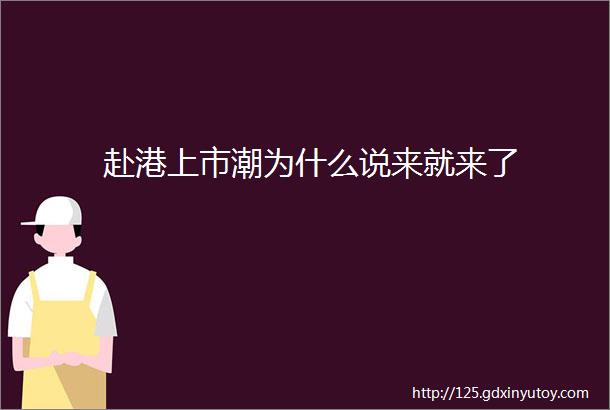 赴港上市潮为什么说来就来了