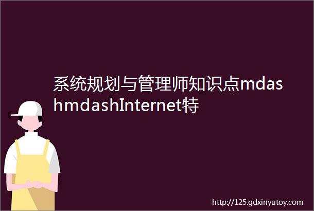 系统规划与管理师知识点mdashmdashInternet特点及其核心技术