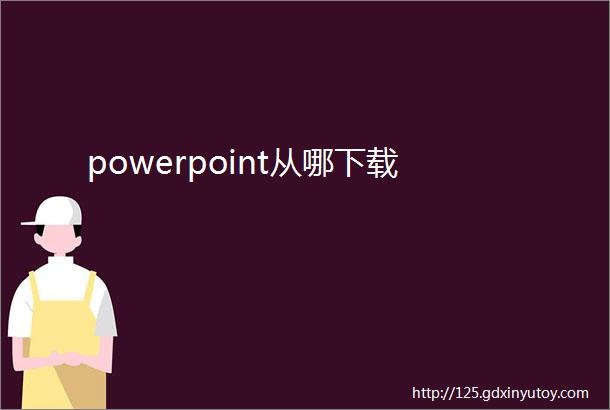 powerpoint从哪下载