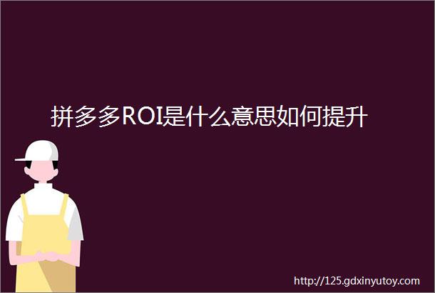 拼多多ROI是什么意思如何提升