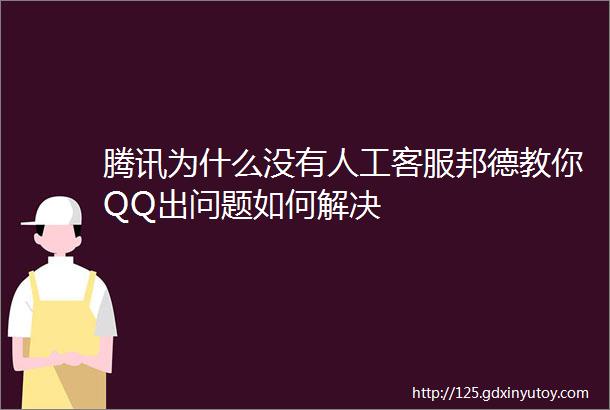 腾讯为什么没有人工客服邦德教你QQ出问题如何解决