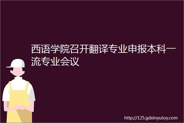 西语学院召开翻译专业申报本科一流专业会议