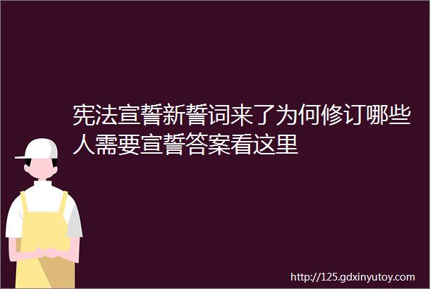 宪法宣誓新誓词来了为何修订哪些人需要宣誓答案看这里