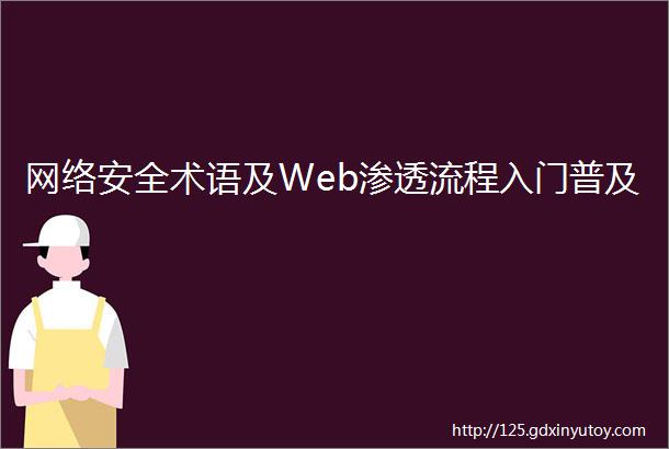 网络安全术语及Web渗透流程入门普及