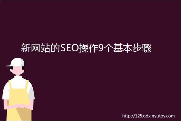 新网站的SEO操作9个基本步骤