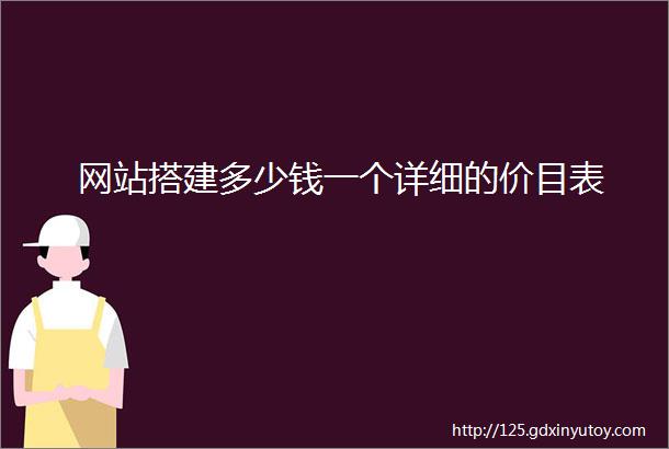 网站搭建多少钱一个详细的价目表