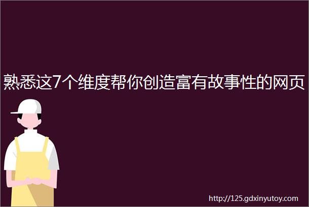 熟悉这7个维度帮你创造富有故事性的网页