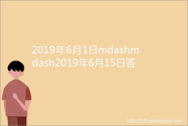 2019年6月1日mdashmdash2019年6月15日答题精选及每日一方穴汇编