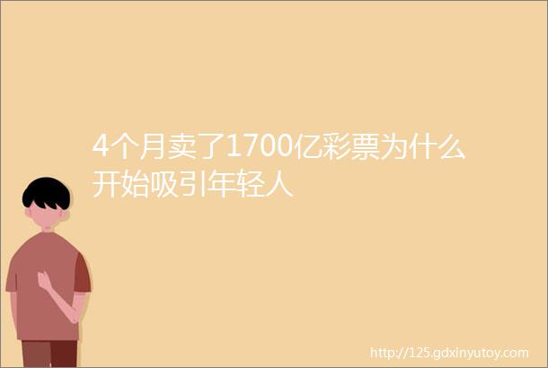 4个月卖了1700亿彩票为什么开始吸引年轻人