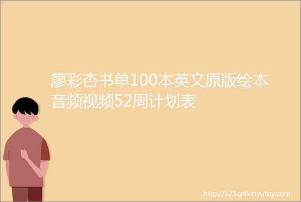 廖彩杏书单100本英文原版绘本音频视频52周计划表