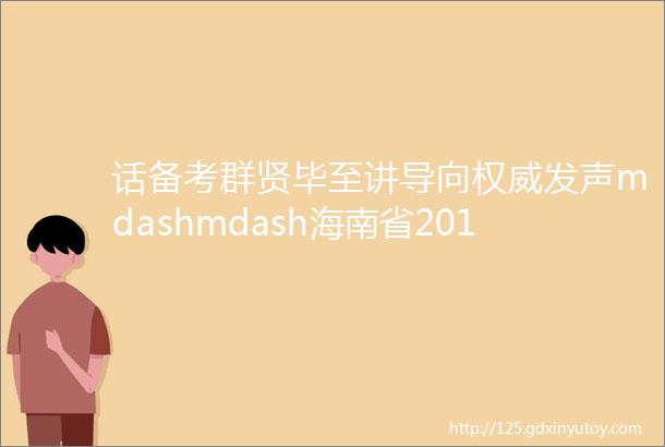 话备考群贤毕至讲导向权威发声mdashmdash海南省2019年数学学科高考备考培训会在我校举行