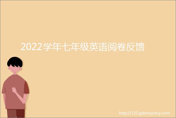 2022学年七年级英语阅卷反馈