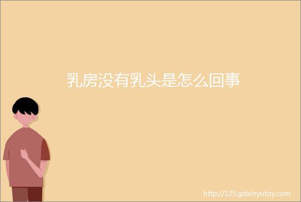 乳房没有乳头是怎么回事