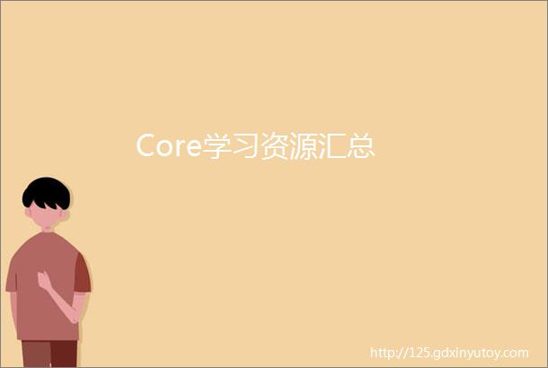 Core学习资源汇总