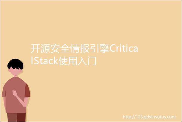 开源安全情报引擎CriticalStack使用入门