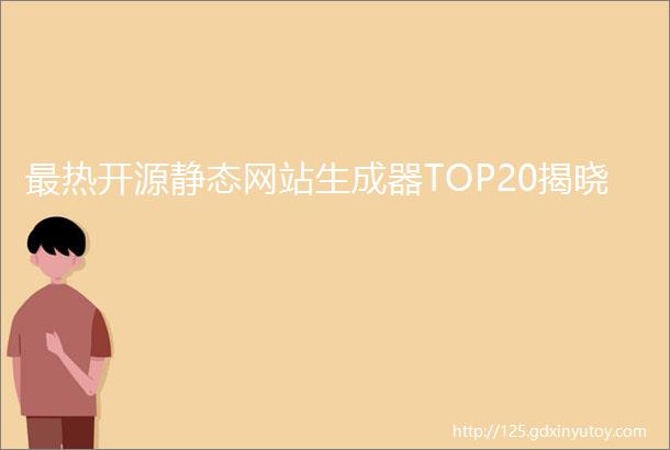 最热开源静态网站生成器TOP20揭晓