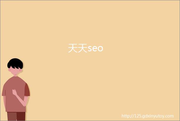 天天seo