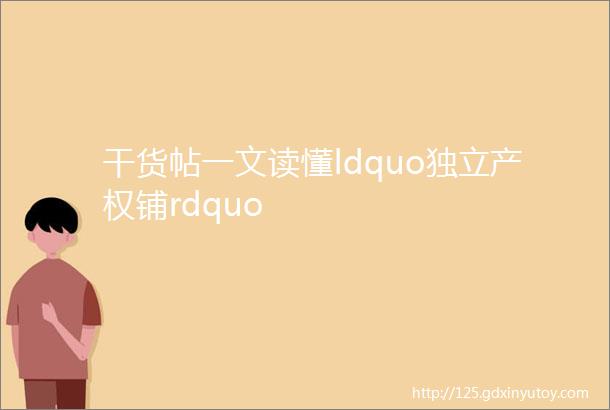 干货帖一文读懂ldquo独立产权铺rdquo