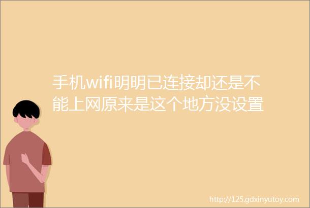 手机wifi明明已连接却还是不能上网原来是这个地方没设置