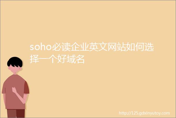 soho必读企业英文网站如何选择一个好域名