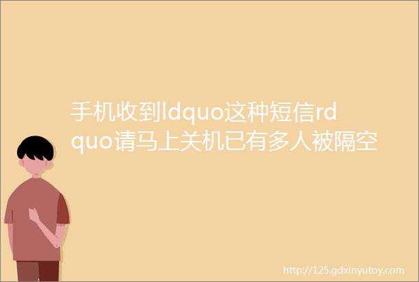 手机收到ldquo这种短信rdquo请马上关机已有多人被隔空转走钱了