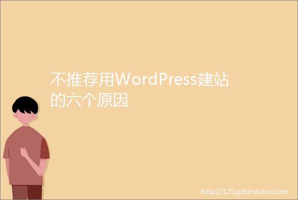 不推荐用WordPress建站的六个原因