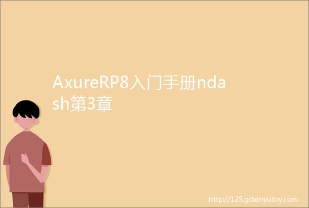 AxureRP8入门手册ndash第3章