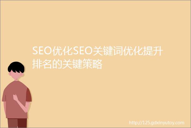 SEO优化SEO关键词优化提升排名的关键策略