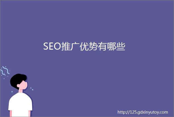 SEO推广优势有哪些