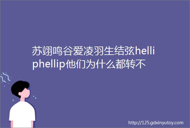 苏翊鸣谷爱凌羽生结弦helliphellip他们为什么都转不晕