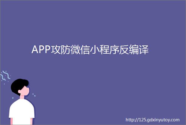 APP攻防微信小程序反编译